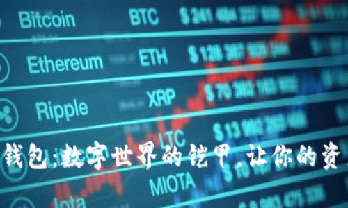 以太坊App钱包：数字世界的铠甲，让你的资产无忧无虑