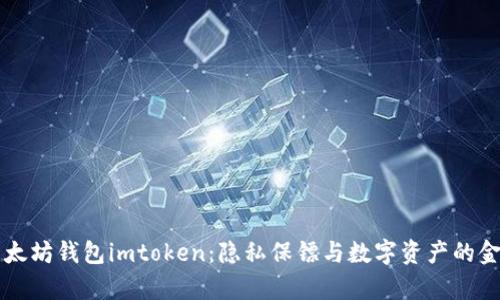 以太坊钱包imtoken：隐私保镖与数字资产的金库