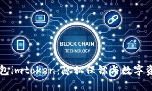 以太坊钱包imtoken：隐私保镖与数字资产的金库