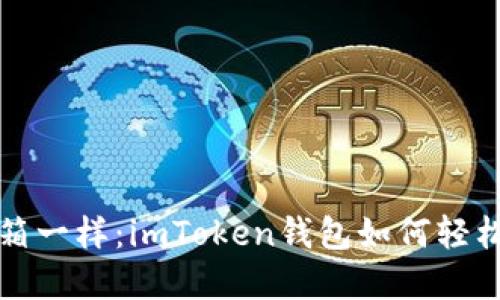 “像解锁宝箱一样：imToken钱包如何轻松取出资金”