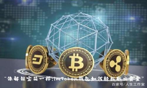 “像解锁宝箱一样：imToken钱包如何轻松取出资金”