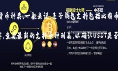 麦子钱包是否支持USDT，作
