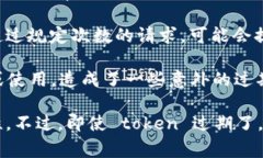 token过期的原因通常涉及以