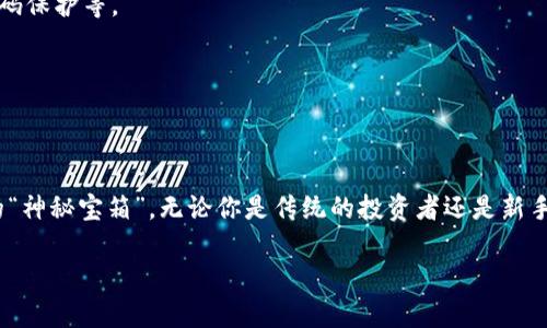 告示区块链钱包分为哪些“神秘宝箱”？解读不同类型交易钱包的“魔法”！/告示

关键词区块链钱包, 交易类型, 加密货币, 数字资产/关键词

引言：神秘的区块链世界
想象一下，你走在一条小巷里，墙壁上尽是神秘的古老符号，而你手中拿着的正是一把通往这些秘密的钥匙。这把钥匙便是区块链钱包，它可以帮助你在神秘的数字资产世界中探索、交易、保存你的财富。但区块链钱包并非只有一种形态，它的种类就像变幻莫测的魔法一样多样。今天，就让我们一起揭秘这些“神秘宝箱”的面纱，看看每一种钱包的独特之处！

什么是区块链钱包？
就像一个专门存放金银珠宝的保险柜，区块链钱包是一个存储和管理数字资产的工具。然而，和传统的保险柜不同，区块链钱包不仅能存放财富，还能让你参与到全球的金融生态系统中。它可以是软件形式的，像你手机上的应用；也可以是硬件形式的，像一个安全存储装置。无论是哪个形式，它的核心功能都是让你能安全、便捷地管理你的加密货币。

区块链钱包的类型
区块链钱包的种类就像各种口味的冰淇淋，每一种都有自己的风味和特点。让我们来一一品尝：

h41. 热钱包（Hot Wallet）/h4
热钱包就像是在夏日阳光下的冰淇淋，迅速融化又极为美味。它们直接连接到互联网，使用方便，适合频繁交易。热钱包一般分为桌面钱包、移动钱包和在线钱包，能快速进行加密货币的转账和交易。然而，正是因为它们的这种便利性，也使得它们相对易受黑客攻击。

h42. 冷钱包（Cold Wallet）/h4
冷钱包则像是在冬季里储存的冰块，虽然不易获取，但却非常安全。冷钱包不直接连接互联网，通常用于长期存储加密货币。典型的冷钱包包括硬件钱包（如Trezor、Ledger等）和纸钱包。尽管冷钱包的使用不够便利，但它的安全性使得许多投资者愿意为其付出时间和精力。

h43. 硬件钱包（Hardware Wallet）/h4
硬件钱包就像万无一失的保险箱，保障你的数字财富不受到侵害。它们以物理设备的形式存在，可以通过USB连接到电脑或手机。硬件钱包的安全性高，但价格也相对昂贵，适合存放较大金额的数字资产。对于那些怀揣着一篮子加密货币的投资者来说，硬件钱包无疑是个好选择。

h44. 软件钱包（Software Wallet）/h4
软件钱包就像是你口袋里的零钱包，方便随身携带。它们可以是桌面应用程序，也可以是手机应用程序，使用方便适合日常交易。虽然软件钱包也有一定的安全性，但如果不定期维护和更新，依然有被黑客攻击的风险，因此要小心翼翼使用哦！

h45. 多签钱包（Multi-Signature Wallet）/h4
想象一下，打开一个宝藏需要多个钥匙才能进入，这正是多签钱包的理念。多签钱包必须经过多个用户的授权才能进行交易，极大提高了资产的安全性。适合团队或组织管理资金，以及大型投资项目中使用，保障资金的安全性和透明性。

钱包在交易中的角色
在这个充满变数的交易世界中，区块链钱包扮演着至关重要的角色。就像一名娴熟的指挥家，它引导着你的数字资产在不同的交易中顺畅地流动。

h41. 资金管理/h4
区块链钱包是你数字资产的总管，帮助你查看、管理和规划你的财务状况。你可以随时随地通过手机应用查看你的资产变动，也能记录每一笔进出账，做到心中有数。

h42. 平台互动/h4
你在交易所进行交易时，钱包为你提供了必要的接口。不同交易所和平台都需要你的钱包地址进行资产的转入与转出。钱包就像你在这广阔市场中的身份证，帮助你实现无缝对接。

h43. 安全保障/h4
资产的安全是每个投资者最关心的问题。拥有一个安全的区块链钱包能够有效防止资产被盗。尤其是在热钱包中存放的少量日常交易资产，而冷钱包则是长期存储的大额资产的理想之选。

选择合适的钱包
在这个琳琅满目的钱包世界里，该如何选择适合自己的钱包呢？这里有几个小建议：

h41. 根据使用需求选择/h4
如果你是一个频繁交易者，热钱包因其便捷性，更能满足你的需求；如果你是长期投资者，那么冷钱包的安全性将让你高枕无忧。

h42. 考虑安全性/h4
安全性永远是第一位的！硬件钱包可以提供更高的安全性，但基本的软件钱包在安全设置好后也能够万无一失。在选择时，确保钱包支持多种保护措施，如双重认证和密码保护等。

h43. 用户体验/h4
一个用户友好的界面可以极大提升你的使用体验，特别是在处理复杂交易时。阅读一些用户评论和网上评测，找到最符合自己使用习惯的钱包。

结尾：掌握“钥匙”，开启财富之门
在区块链的魔法世界中，钱包是密钥，它助你存储、交易和管理你的数字财富。每一款钱包都有它独特的功能和适用场景，找到适合自己的那一款，就像发现了属于自己的“神秘宝箱”。无论你是传统的投资者还是新手小白，只要明白了不同类型钱包的特性，便能在这条充满挑战的道路上游刃有余。记住，选择正确的钱包，或者将你的财富放在安全的地方，才是通向成功的不二法门。  

那么，宅在家里想如果如何选择钱包的你，是不是也有些心痒痒了呢？存储资产的“魔法”钥匙，早已在你手中。一切，只待你来开启属于你的数字财富之旅！