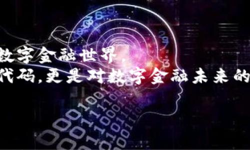   深入剖析比特币CORE钱包源代码：数字货币的金库与神秘花园 / 

 guanjianci 比特币, CORE钱包, 源代码, 数字货币 /guanjianci 

引言：比特币与CORE钱包的奇幻之旅
在数字货币的世界里，比特币就像是一位古老而神秘的铸币师，CORE钱包则是它的金库与神秘花园。用一把钥匙，我们可以打开那扇通往财富与未来的大门。当然，扮演铸币师的并不仅仅是那些大佬与投资者，更是每一个想要了解这背后技术的人。而在这扇门的后面，隐藏着什么？今天，我们将潜入这座金库，剖析CORE钱包的源代码，揭开它背后的秘密。

比特币的诞生与发展
故事得从2009年说起，那时一位名叫中本聪的神秘人物（或团队）发布了比特币的白皮书，开启了数字货币的新时代。比特币不仅是一种货币，更是一种颠覆传统金融体系的理念。它的价值不是由任何政府或银行所主导，而是由全世界的用户共同维持和认可。
比特币网络的基础是区块链技术，它像一条链子，将来自世界各地的所有交易链接在一起，确保透明性、安全性和不可篡改性。而比特币与区块链的结合，使得数字货币不仅安全，还能有效防止通货膨胀。

CORE钱包：比特币的致命吸引力
核心钱包（CORE Wallet）是比特币的官方钱包，也是其最权威的客户端，它就像是比特币的“家”。与其他钱包不同，CORE钱包不仅支持基础的交易功能，还提供了完整的节点功能，确保用户的交易能够直接在比特币网络上进行，而不需要依赖第三方。
有人说，CORE钱包就像是一把瑞士军刀，拥有多种实用的工具。而在这里，用户不仅能进行买卖交易，还能参与挖矿、检查节点状态，甚至验证交易，这让它成为比特币用户心中不可或缺的“利器”。

源码解读的乐趣与挑战
既然CORE钱包是比特币的金库，我们自然要打开它的安全门，看看里面究竟藏着怎样的“宝藏”。不过，别担心，解读源码并不是一件令人畏惧的事情，反倒是一场美妙的探险。
在解读源码之前，我们需要具备一些基本的知识，比如编程语言（主要是C  ）、区块链概念及基本的网络协议等等。记住，谁还没点小烦恼呢？但若我们能以轻松的心态面对这场冒险，或许就能发现程序上的诸多趣味。

源码结构：从源头看比特币的“花园”
CORE钱包的源码仓库结构主要由以下几个部分组成：
ul
    listrongsrc：/strong存放核心代码，包括钱包功能、交易处理、网络协议等。/li
    listrongdoc：/strong相关文档和技术说明，方便开发者和用户阅读。/li
    listrongtest：/strong测试用例，保证代码的可靠性和健壮性。/li
    listrongcontrib：/strong贡献者的工具和代码，鼓励社区参与。/li
/ul
在这里只需简单提及一下`src`文件夹的主要组成部分，因为这里才是核心中的核心，像是神秘花园的最深处。

主要模块解析：让我们走进比特币的“金钥匙”
在`src`文件夹中，有几个模块是我们关注的重点：

h41. 钱包管理（wallet）/h4
这个模块负责用户的钱包功能，包括创建、删除、导入和导出钱包等功能。想象一下，这就像是在管理你的金库钥匙，钥匙多了可能会找不着，但妙手回春的你，总能把它们理顺。

h42. 交易处理（tx）/h4
这里处理所有的交易信息，从生成交易到广播到网络，是整个核心的“血脉”。你可以把它想象成一位完美的邮递员，不仅能收邮件，还能准确无误地把每一封邮件投递到目的地。

h43. 区块链管理（chain）/h4
这个模块负责整条链的管理，确保数据的完整性和一致性。就好比一位图书管理员，确保书架上的每一本书都能准确归位，任何一本书的缺失都会影响整个藏书的经典之美。

h44. 网络协议（net）/h4
负责维护与其他节点的通信，这让CORE钱包能够实时验证交易并传播信息。可以说，它就像是数字货币的外交官，在各个节点之间进行有效的沟通。

安全性：金库的守卫者
在这个数字时代，安全性无疑是最令人关注的话题。而CORE钱包在安全性方面不遗余力，其中包括数据加密、私钥管理、双重验证等多重机制。
就好比一个严密的金库，有着金刚石般的防护，绝对不容侵犯。举个例子，私钥的管理至关重要，用户的钱包就像是他们的私人账户，丢失私钥就好比丢掉了财富的钥匙。这里有个小主意：一定要妥善保管好自己的私钥，可以写在纸上，放在一个安全的地方，而不是随意保存在数字设备上。

用户体验与界面设计
在现代 digitalen 的世界中，用户体验（UX）显得尤为重要。CORE钱包的设计不仅致力于功能全面，同时也关注用户的操作体验。
可以说，CORE钱包的界面就像是一个精美的作品，既要兼具实用性，又要注重美观。优雅简洁的界面，不会让用户在使用过程中产生困惑。记得第一次使用时，流畅的界面设计给我留下了深刻的印象，简直就像是走进了一个友好的花园。

社区与开发者参与
开源的力量在数字货币的世界中展现得淋漓尽致，CORE钱包也不例外。它的开源特性吸引了众多开发者，他们共同贡献代码，使得CORE钱包不断进化、不断完善。就像是一个热闹的集市，各种新想法与创意碰撞在一起，点亮了比特币的未来。
对于想要参与的开发者来说，除了编程技能外，开放的心态与互助精神也是相当重要的。毕竟，谁不想在这片富饶的领域中找到自己的位置呢？

总结与展望
比特币CORE钱包的源码分析，不仅仅是一次技术的探险，也是对数字货币未来的思考。我们所见所闻，背后是无数开发者的心血与汗水，汇聚成今天我们所拥有的数字金融世界。
在这个充满挑战与机遇的时代，CORE钱包将继续更新迭代，以应对未来的各种需求与变化。对于数字货币的爱好者和开发者来说，深入剖析源码，不只是了解一段代码，更是对数字金融未来的探索与理解。让我们共同期待，比特币与CORE钱包能够带给我们的更多惊喜！

最后，再次自问：谁还没点小烦恼呢？当你在这份技术的海洋中遨游时，记得带上乐观的心态，去迎接每一次挑战和发现，开启属于你自己的数字货币之旅！