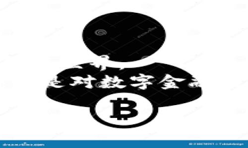   深入剖析比特币CORE钱包源代码：数字货币的金库与神秘花园 / 

 guanjianci 比特币, CORE钱包, 源代码, 数字货币 /guanjianci 

引言：比特币与CORE钱包的奇幻之旅
在数字货币的世界里，比特币就像是一位古老而神秘的铸币师，CORE钱包则是它的金库与神秘花园。用一把钥匙，我们可以打开那扇通往财富与未来的大门。当然，扮演铸币师的并不仅仅是那些大佬与投资者，更是每一个想要了解这背后技术的人。而在这扇门的后面，隐藏着什么？今天，我们将潜入这座金库，剖析CORE钱包的源代码，揭开它背后的秘密。

比特币的诞生与发展
故事得从2009年说起，那时一位名叫中本聪的神秘人物（或团队）发布了比特币的白皮书，开启了数字货币的新时代。比特币不仅是一种货币，更是一种颠覆传统金融体系的理念。它的价值不是由任何政府或银行所主导，而是由全世界的用户共同维持和认可。
比特币网络的基础是区块链技术，它像一条链子，将来自世界各地的所有交易链接在一起，确保透明性、安全性和不可篡改性。而比特币与区块链的结合，使得数字货币不仅安全，还能有效防止通货膨胀。

CORE钱包：比特币的致命吸引力
核心钱包（CORE Wallet）是比特币的官方钱包，也是其最权威的客户端，它就像是比特币的“家”。与其他钱包不同，CORE钱包不仅支持基础的交易功能，还提供了完整的节点功能，确保用户的交易能够直接在比特币网络上进行，而不需要依赖第三方。
有人说，CORE钱包就像是一把瑞士军刀，拥有多种实用的工具。而在这里，用户不仅能进行买卖交易，还能参与挖矿、检查节点状态，甚至验证交易，这让它成为比特币用户心中不可或缺的“利器”。

源码解读的乐趣与挑战
既然CORE钱包是比特币的金库，我们自然要打开它的安全门，看看里面究竟藏着怎样的“宝藏”。不过，别担心，解读源码并不是一件令人畏惧的事情，反倒是一场美妙的探险。
在解读源码之前，我们需要具备一些基本的知识，比如编程语言（主要是C  ）、区块链概念及基本的网络协议等等。记住，谁还没点小烦恼呢？但若我们能以轻松的心态面对这场冒险，或许就能发现程序上的诸多趣味。

源码结构：从源头看比特币的“花园”
CORE钱包的源码仓库结构主要由以下几个部分组成：
ul
    listrongsrc：/strong存放核心代码，包括钱包功能、交易处理、网络协议等。/li
    listrongdoc：/strong相关文档和技术说明，方便开发者和用户阅读。/li
    listrongtest：/strong测试用例，保证代码的可靠性和健壮性。/li
    listrongcontrib：/strong贡献者的工具和代码，鼓励社区参与。/li
/ul
在这里只需简单提及一下`src`文件夹的主要组成部分，因为这里才是核心中的核心，像是神秘花园的最深处。

主要模块解析：让我们走进比特币的“金钥匙”
在`src`文件夹中，有几个模块是我们关注的重点：

h41. 钱包管理（wallet）/h4
这个模块负责用户的钱包功能，包括创建、删除、导入和导出钱包等功能。想象一下，这就像是在管理你的金库钥匙，钥匙多了可能会找不着，但妙手回春的你，总能把它们理顺。

h42. 交易处理（tx）/h4
这里处理所有的交易信息，从生成交易到广播到网络，是整个核心的“血脉”。你可以把它想象成一位完美的邮递员，不仅能收邮件，还能准确无误地把每一封邮件投递到目的地。

h43. 区块链管理（chain）/h4
这个模块负责整条链的管理，确保数据的完整性和一致性。就好比一位图书管理员，确保书架上的每一本书都能准确归位，任何一本书的缺失都会影响整个藏书的经典之美。

h44. 网络协议（net）/h4
负责维护与其他节点的通信，这让CORE钱包能够实时验证交易并传播信息。可以说，它就像是数字货币的外交官，在各个节点之间进行有效的沟通。

安全性：金库的守卫者
在这个数字时代，安全性无疑是最令人关注的话题。而CORE钱包在安全性方面不遗余力，其中包括数据加密、私钥管理、双重验证等多重机制。
就好比一个严密的金库，有着金刚石般的防护，绝对不容侵犯。举个例子，私钥的管理至关重要，用户的钱包就像是他们的私人账户，丢失私钥就好比丢掉了财富的钥匙。这里有个小主意：一定要妥善保管好自己的私钥，可以写在纸上，放在一个安全的地方，而不是随意保存在数字设备上。

用户体验与界面设计
在现代 digitalen 的世界中，用户体验（UX）显得尤为重要。CORE钱包的设计不仅致力于功能全面，同时也关注用户的操作体验。
可以说，CORE钱包的界面就像是一个精美的作品，既要兼具实用性，又要注重美观。优雅简洁的界面，不会让用户在使用过程中产生困惑。记得第一次使用时，流畅的界面设计给我留下了深刻的印象，简直就像是走进了一个友好的花园。

社区与开发者参与
开源的力量在数字货币的世界中展现得淋漓尽致，CORE钱包也不例外。它的开源特性吸引了众多开发者，他们共同贡献代码，使得CORE钱包不断进化、不断完善。就像是一个热闹的集市，各种新想法与创意碰撞在一起，点亮了比特币的未来。
对于想要参与的开发者来说，除了编程技能外，开放的心态与互助精神也是相当重要的。毕竟，谁不想在这片富饶的领域中找到自己的位置呢？

总结与展望
比特币CORE钱包的源码分析，不仅仅是一次技术的探险，也是对数字货币未来的思考。我们所见所闻，背后是无数开发者的心血与汗水，汇聚成今天我们所拥有的数字金融世界。
在这个充满挑战与机遇的时代，CORE钱包将继续更新迭代，以应对未来的各种需求与变化。对于数字货币的爱好者和开发者来说，深入剖析源码，不只是了解一段代码，更是对数字金融未来的探索与理解。让我们共同期待，比特币与CORE钱包能够带给我们的更多惊喜！

最后，再次自问：谁还没点小烦恼呢？当你在这份技术的海洋中遨游时，记得带上乐观的心态，去迎接每一次挑战和发现，开启属于你自己的数字货币之旅！