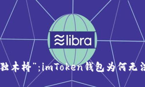 直面“数字资产的独木桥”：imToken钱包为何无法承载BNB的高峰？