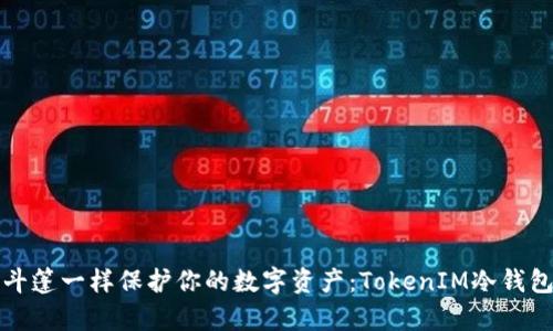 像隐形斗篷一样保护你的数字资产：TokenIM冷钱包全解析