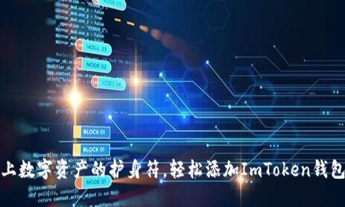 如同带上数字资产的护身符，轻松添加ImToken钱包的秘诀
