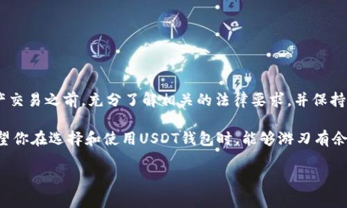 关于注册USDT钱包的合规性，可能会因国家或地区的法律和政策而有所不同。在讨论这些方面之前，让我们先了解一些基本的概念和背景信息。

什么是USDT？

USDT，全名Tether，是一种稳定币，它的价值通常与美元挂钩。USDT和其它加密货币（例如比特币、以太坊）不同，它的目的是在波动较大的加密市场中提供一种相对稳定的资产。人们常常使用USDT进行交易，转换成法币或其它加密货币，因为它的价格比较稳定。

各国对数字货币的态度

各国政府对数字货币的态度千差万别。有些国家积极欢迎并推动数字货币的使用，而另一些国家则采取相对保守的态度，甚至禁止某些活动。比如，美国和欧盟国家在一定程度上允许使用和交易加密货币，但要求遵循一定的法律规范；而某些国家则完全禁止任何形式的加密货币交易。

注册USDT钱包是否违法？

在一般情况下，注册USDT钱包本身并不违法，但这要取决于你所在的国家或地区的具体法律。在许多国家，个人或公司可以合法地拥有和使用加密货币钱包。但是，如果在这些活动中涉及到违法行为，例如洗钱、欺诈等，那就可能触犯法律。

需要注意的法律法规

以下是一些需要注意的法律法规，以帮助你判断注册USDT钱包是否合规：

ul
    listrong反洗钱（AML）法：/strong许多国家要求金融服务提供者遵循AML法规，以防止洗钱活动。注册钱包的用户可能需要完成身份验证流程。/li
    listrong证据保持：/strong一些国家要求交易记录的保存以备日后审计。/li
    listrong税务合规：/strong很多国家要求用户报告其加密货币的交易活动，并在必要时缴纳税款。/li
/ul

注册USDT钱包的步骤

尽管法律规定可能复杂，但注册USDT钱包的过程相对简单。以下是一般的步骤：

ol
    listrong选择钱包提供商：/strong选择一个信誉良好的钱包提供商，比如Tether官方钱包或其他第三方钱包。/li
    listrong注册账户：/strong根据提供商的要求填写注册信息，包括邮箱地址、密码等。/li
    listrong身份验证：/strong根据当地法律法规，完成必要的身份验证。/li
    listrong安全设置：/strong设置双重身份验证等安全措施，以确保你的钱包安全。/li
/ol

使用USDT钱包的注意事项

在使用USDT钱包时，用户需要注意以下几点：

ul
    listrong密码安全：/strong使用复杂且唯一的密码，并定期更换。/li
    listrong钱包备份：/strong确保备份你的钱包信息，以防丢失。/li
    listrong了解费用：/strong不同钱包提供商的费用结构可能不同，要提前了解。/li
/ul

结论

总的来说，注册USDT钱包并不违法，前提是你遵循所在国家或地区的法律法规。为了安全起见，建议在进行任何加密资产交易之前，充分了解相关的法律要求，并保持良好的安全意识。

当然，谁还没点小烦恼呢？我们都希望能在这个快速发展的数字世界里，既能享受到便利，又能保护自己的合法权益。希望你在选择和使用USDT钱包时，能够游刃有余，无忧无虑。

最后，如果你对具体国家的法律细节有疑问，建议咨询专业的法律人士或相关机构，以确保你的行为合法合规。