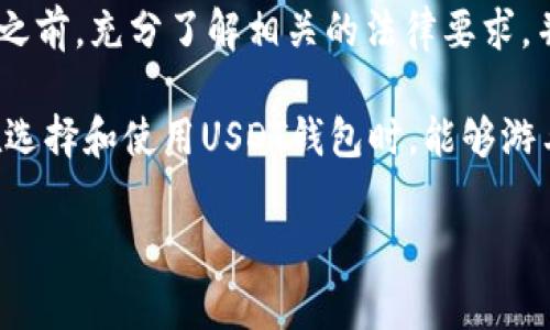 关于注册USDT钱包的合规性，可能会因国家或地区的法律和政策而有所不同。在讨论这些方面之前，让我们先了解一些基本的概念和背景信息。

什么是USDT？

USDT，全名Tether，是一种稳定币，它的价值通常与美元挂钩。USDT和其它加密货币（例如比特币、以太坊）不同，它的目的是在波动较大的加密市场中提供一种相对稳定的资产。人们常常使用USDT进行交易，转换成法币或其它加密货币，因为它的价格比较稳定。

各国对数字货币的态度

各国政府对数字货币的态度千差万别。有些国家积极欢迎并推动数字货币的使用，而另一些国家则采取相对保守的态度，甚至禁止某些活动。比如，美国和欧盟国家在一定程度上允许使用和交易加密货币，但要求遵循一定的法律规范；而某些国家则完全禁止任何形式的加密货币交易。

注册USDT钱包是否违法？

在一般情况下，注册USDT钱包本身并不违法，但这要取决于你所在的国家或地区的具体法律。在许多国家，个人或公司可以合法地拥有和使用加密货币钱包。但是，如果在这些活动中涉及到违法行为，例如洗钱、欺诈等，那就可能触犯法律。

需要注意的法律法规

以下是一些需要注意的法律法规，以帮助你判断注册USDT钱包是否合规：

ul
    listrong反洗钱（AML）法：/strong许多国家要求金融服务提供者遵循AML法规，以防止洗钱活动。注册钱包的用户可能需要完成身份验证流程。/li
    listrong证据保持：/strong一些国家要求交易记录的保存以备日后审计。/li
    listrong税务合规：/strong很多国家要求用户报告其加密货币的交易活动，并在必要时缴纳税款。/li
/ul

注册USDT钱包的步骤

尽管法律规定可能复杂，但注册USDT钱包的过程相对简单。以下是一般的步骤：

ol
    listrong选择钱包提供商：/strong选择一个信誉良好的钱包提供商，比如Tether官方钱包或其他第三方钱包。/li
    listrong注册账户：/strong根据提供商的要求填写注册信息，包括邮箱地址、密码等。/li
    listrong身份验证：/strong根据当地法律法规，完成必要的身份验证。/li
    listrong安全设置：/strong设置双重身份验证等安全措施，以确保你的钱包安全。/li
/ol

使用USDT钱包的注意事项

在使用USDT钱包时，用户需要注意以下几点：

ul
    listrong密码安全：/strong使用复杂且唯一的密码，并定期更换。/li
    listrong钱包备份：/strong确保备份你的钱包信息，以防丢失。/li
    listrong了解费用：/strong不同钱包提供商的费用结构可能不同，要提前了解。/li
/ul

结论

总的来说，注册USDT钱包并不违法，前提是你遵循所在国家或地区的法律法规。为了安全起见，建议在进行任何加密资产交易之前，充分了解相关的法律要求，并保持良好的安全意识。

当然，谁还没点小烦恼呢？我们都希望能在这个快速发展的数字世界里，既能享受到便利，又能保护自己的合法权益。希望你在选择和使用USDT钱包时，能够游刃有余，无忧无虑。

最后，如果你对具体国家的法律细节有疑问，建议咨询专业的法律人士或相关机构，以确保你的行为合法合规。