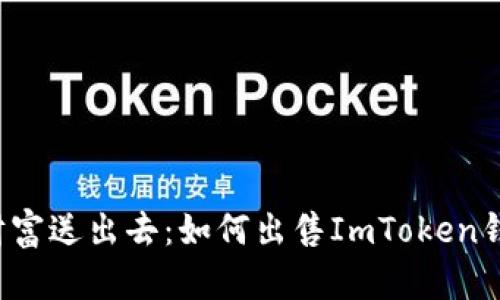 “把你的数字财富送出去：如何出售ImToken钱包中的资产？”
