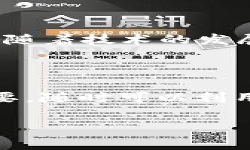 在使用imToken钱包进行转账时，确实会涉及到一定的手续费。以下是关于这个问题的详细介绍。

imToken钱包转币手续费的机制

imToken钱包是一款非常流行的数字资产管理工具，它允许用户方便地进行各种加密货币的存储和转账。在进行转账时，用户需支付的手续费主要来源于区块链网络的拥堵情况以及所选择的转账速度。

什么是手续费？

手续费可以比作是邮递员送信所需的邮费。就像你寄一封信，邮费的高低取决于距离和急迫程度，转账的手续费同样取决于网络状况和你的需求。每次在区块链上完成交易时，都会有矿工需要对交易进行确认，他们会收取一定的费用作为回报。因此，手续费就是为了确保你的交易能被顺利处理。

如何计算手续费的大小？

手续费通常以“Gwei”作为单位，这是以太坊网络中用来衡量交易费用的最小货币单位。用户可以根据当前网络的繁忙程度来选择支付的手续费，比如在网络比较拥挤的时候，支付更高的手续费可以加快交易的确认速度。为了避免在高峰期等待，很多用户会选择在网络空闲时进行交易，似乎把握了“适时而为”的道理。在这点上，imToken也提供了手续费调整的选项，让用户可以根据实际情况进行选择。

imToken钱包的特色功能

除了支付手续费外，imToken钱包还提供了一系列其他功能，让用户的数字资产管理更为方便。例如，用户可以在应用内直接查看资产的实时价格、设置价格提醒、参与DeFi项目等等。

手续费的实际体验

如果你之前从未使用过加密货币钱包，可能会对于手续费感到困惑。想象一下，假如你是一位滑雪爱好者，准备去滑雪胜地滑雪，除了滑雪板的费用外，还需要为雪场的通行证支付一些费用。而在数字资产转账中，手续费就相当于那张通行证。如果你想快速转账，就可能需要支付更高的“通行费”。

如何降低手续费

对于那些希望节省手续费的用户来说，可以采取一些措施来降低成本。例如，在网络较为清闲的时间进行转账、选择不那么繁忙的区块链网络（如选择Layer 2解决方案），都是不错的办法。此外，有些钱包还提供了“自定义”手续费的 pilihan，让用户自己决定投入多少费用。

“谁还没点小烦恼呢？”——手续费的背后故事

很多用户在使用imToken进行转账时，确实会遇到手续费这个“小烦恼”。不过，不用担心！毕竟没有谁是完美的，就像生活中的很多问题一样，总会有解决的方法。手续费只是区块链世界的一部分，随着技术的发展，它也在不断地趋向于和降低。与其抱怨，不如积极寻求更好的解决方案。

总结

在imToken钱包间转币确实会涉及到手续费，这是一种区块链网络正常运作所必须的一部分。用户可以通过多种方式来管理自己的手续费，让数字资产的转账变得更加高效和便捷。如果你有需要，随时可以利用imToken的内置功能调整手续费，以适应你的需求。

以上就是关于imToken钱包之间转币手续费的详细解说。如果你还有其他疑问或者想了解更多，欢迎随时咨询！