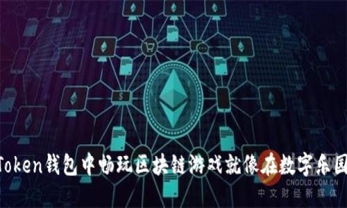 在IMToken钱包中畅玩区块链游戏就像在数字乐园遨游！