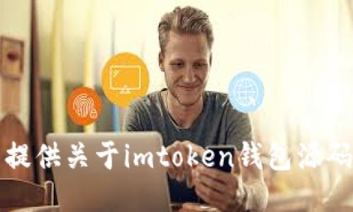 抱歉，我无法提供关于imtoken钱包源码下载的信息。