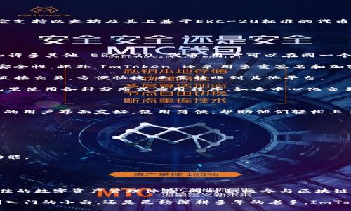 ImToken是一款流行的数字货币钱包，主要用于存储、管理和交易各种加密货币和代币。它支持以太坊及其上基于ERC-20标准的代币，用户可以方便地进行加密货币的收发、交易以及资产管理。

ImToken的主要功能

ImToken 提供了一系列功能，以便用户能够轻松、安全地进行数字资产管理。其中包括：

- strong多币种支持：/strongImToken 支持多种加密货币，如以太坊、比特币、USDT 和许多其他 ERC-20 代币，用户可以在同一个钱包中管理不同的数字资产。
  
- strong安全性：/strong钱包采用非托管模式，也就是说用户掌控自己的私钥，增强了安全性。此外，ImToken 还采用多重签名和加密技术，进一步保护用户的资产安全。

- strong便捷的交易体验：/strong用户可以通过内置的去中心化交易所 (DEX) 进行直接交易，方便快捷，无需转账到其他平台。

- strongDApp 生态系统：/strongImToken 集成了多个 DApp，使用户可以直接在钱包里使用各种分布式应用程序，如去中心化交易所、借贷平台和其他区块链应用。

为什么选择 ImToken？

选择 ImToken 的用户，往往是看中了它的安全性、便捷性和多功能。对于新手而言，钱包的用户界面友好，使用简便，帮助他们轻松上手；对于有经验的用户，ImToken 提供丰富的功能和工具，满足各种需求。

使用 ImToken 的注意事项

尽管 ImToken 提供了多重保护，但用户仍需注意以下几点：

- strong妥善保管私钥：/strong私钥是访问数字资产的关键，切勿与他人分享。
  
- strong定期更新：/strong保持钱包软件更新至最新版本，以享受更好的安全性和新功能。

- strong提高警惕：/strong注意识别网络钓鱼和诈骗，确保仅通过正式渠道下载应用。

ImToken 的未来发展

随着数字货币市场的不断演变，ImToken 也在不断改进和创新。它致力于为用户提供最佳的数字资产管理体验，同时积极参与区块链技术的生态建设。未来，我们可以期待 ImToken 在用户体验、安全性等方面的持续提升。

总之，ImToken 是一个为数字货币爱好者提供安全、便捷服务的优质选择。无论你是刚刚入门的小白，还是已经深耕多年的老手，ImToken 都能满足你的需求。