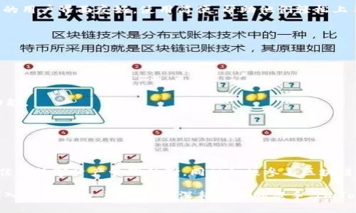 ImToken是一款流行的数字货币钱包，主要用于存储、管理和交易各种加密货币和代币。它支持以太坊及其上基于ERC-20标准的代币，用户可以方便地进行加密货币的收发、交易以及资产管理。

ImToken的主要功能

ImToken 提供了一系列功能，以便用户能够轻松、安全地进行数字资产管理。其中包括：

- strong多币种支持：/strongImToken 支持多种加密货币，如以太坊、比特币、USDT 和许多其他 ERC-20 代币，用户可以在同一个钱包中管理不同的数字资产。
  
- strong安全性：/strong钱包采用非托管模式，也就是说用户掌控自己的私钥，增强了安全性。此外，ImToken 还采用多重签名和加密技术，进一步保护用户的资产安全。

- strong便捷的交易体验：/strong用户可以通过内置的去中心化交易所 (DEX) 进行直接交易，方便快捷，无需转账到其他平台。

- strongDApp 生态系统：/strongImToken 集成了多个 DApp，使用户可以直接在钱包里使用各种分布式应用程序，如去中心化交易所、借贷平台和其他区块链应用。

为什么选择 ImToken？

选择 ImToken 的用户，往往是看中了它的安全性、便捷性和多功能。对于新手而言，钱包的用户界面友好，使用简便，帮助他们轻松上手；对于有经验的用户，ImToken 提供丰富的功能和工具，满足各种需求。

使用 ImToken 的注意事项

尽管 ImToken 提供了多重保护，但用户仍需注意以下几点：

- strong妥善保管私钥：/strong私钥是访问数字资产的关键，切勿与他人分享。
  
- strong定期更新：/strong保持钱包软件更新至最新版本，以享受更好的安全性和新功能。

- strong提高警惕：/strong注意识别网络钓鱼和诈骗，确保仅通过正式渠道下载应用。

ImToken 的未来发展

随着数字货币市场的不断演变，ImToken 也在不断改进和创新。它致力于为用户提供最佳的数字资产管理体验，同时积极参与区块链技术的生态建设。未来，我们可以期待 ImToken 在用户体验、安全性等方面的持续提升。

总之，ImToken 是一个为数字货币爱好者提供安全、便捷服务的优质选择。无论你是刚刚入门的小白，还是已经深耕多年的老手，ImToken 都能满足你的需求。