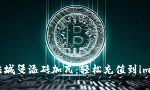 如同给魔法城堡添砖加瓦：轻松充值到imToken钱包