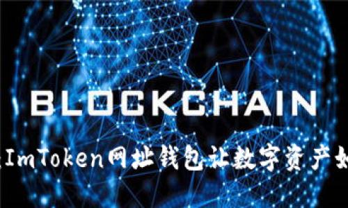 掌中宝：ImToken网址钱包让数字资产如影随形