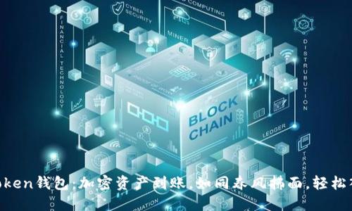 “imToken钱包：加密资产到账，如同春风拂面，轻松入心！”