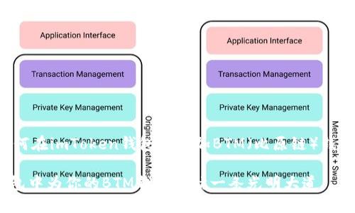 以下是关于如何在imToken钱包中添加BTM（比原链）钱包的详细介绍：

在imToken钱包中为你的BTM钱包导航一条光明大道