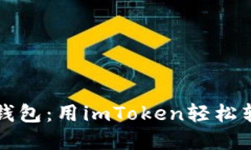 “从数字钱包到实体钱包：用imToken轻松转账到银行卡的秘籍”