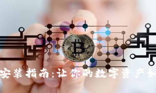 比特币冷钱包安装指南：让你的数字资产如同宝藏般安全