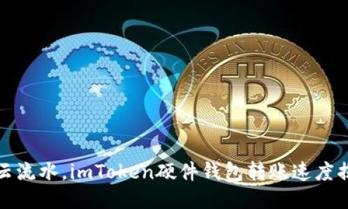 《行云流水，imToken硬件钱包转账速度揭秘》