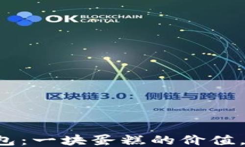 
比特币披萨钱包：一块蛋糕的价值，人人都能分享！