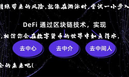    将你的数字资产像潮水一样转动：imToken钱包币转技巧探秘  / 

 guanjianci  imToken, 钱包转账, 数字资产, 转币技巧  /guanjianci 

 引言：数字货币的海洋与航行的船只 

 在这个瞬息万变的数字货币世界中，imToken钱包就像是你的一艘小船，载着你的数字资产在浩瀚的海洋中航行。每一次转币，就像是潮起潮落，你需要掌握潮流的变换，才能不被卷入漩涡。接下来，我们将一起探秘如何在imToken钱包中顺利转币，赢得更多的数字资产，让你的船在这片海域里乘风破浪。 

 imToken钱包概述 : 你的数字资产助理 

 首先，让我们来具体介绍一下imToken钱包。imToken是一个功能强大的数字货币钱包，支持多种数字货币的存储和管理。就像是你数字资产的私人银行，imToken不仅提供安全的存储，还提供便捷的转账功能。

 如何在imToken钱包中转币 

 让我们进入细节，看看如何在imToken钱包中进行转账。想象一下，你要把自己的鱼干给朋友，当然，你得先把鱼干放进袋子里，然后交到他手里。在imToken中，转币的过程也是类似。 

h4 第一步：准备工作 /h4

 首先，确保你的imToken钱包中有足够的币种。想象一下，如果你要送朋友一些你最爱的零食，却发现自己口袋里没有，那种失落感谁还没点小烦恼呢？ 

h4 第二步：选择币种 /h4

 打开你的imToken钱包，进入资产页面。选择你想要转出的币种，犹如在超市货架上挑选你的最爱。从比特币到以太坊，选择你要发送的数字资产，然后点进去，准备进行转账。 

h4 第三步：输入收款地址 /h4

 在转账界面，输入你朋友的收款地址。请务必小心，确保输入正确。就像是寄快递，地址写错可就麻烦了，没准最后送到哪里去。 

h4 第四步：确认金额 /h4

 输入你要转账的金额，确认金额无误。这一步非常重要，特别是在这个浮躁的时代，人们总是容易在格子里多点一下，导致意外的转账。 

h4 第五步：手续费与确认 /h4

 在imToken钱包中，转账通常会涉及到网络手续费（gas fee），这是为了确保你的交易能被迅速处理。就像去餐厅吃饭，要给小费一样，网络手续费也是维持区块链网络正常运转的必要开销。

 一切准备就绪后，点击确认按钮，你的转账请求就会被发送到区块链网络，等待矿工处理。一旦交易成功，你朋友的账户中就会瞬间多出你发出的数字资产。 

 遇到问题怎么办？ 

 当然，这一路上可能不会一帆风顺，有时你会遇到一些小问题。不过这就像是驾船出海，总会碰到风浪。 

h4 问题一：转账失败 /h4

 如果转账过程中出现失败的提示，不要惊慌。检查一下你的网络连接，确认手续费用是否设置，因为有时网络拥堵会导致转账失败。就像是红灯停下来的时候，你得耐心等候。 

h4 问题二：到账延迟 /h4

 有时，到账可能会延迟。这就像人们不小心搞错了送快递的时间，稍作等待就好。你可以通过查看交易哈希（Transaction hash）来跟踪转账状态，通常在区块浏览器中可以输入你的交易哈希进行查询。

h4 问题三：转账金额错误 /h4

 如果不小心输入了错误的金额，不用担心，这种情况比较常见。只需联系你的朋友，解释情况，他大概会乐于接受你宝贵的“纠错技巧”。 

 如何安全使用 imToken 钱包？ 

 转币不仅需要技巧，还要注意安全。否则你的小船可能会因为风浪太大而倾覆。 

h4 安全性第一 /h4

 始终保持你的imToken钱包私钥和助记词安全，避免泄露。就像是你捧在手心里的宝贝，谁都不能碰。定期更新你的安卓版和iOS版，确保使用最新版本的imToken钱包，确保免受新型攻击（如钓鱼攻击）的威胁。

h4 开启双重认证 /h4

 如果imToken支持双重认证的话，请务必开启。就像贴心的门闩，为你的小船提供额外的保护。

 完美的时机与策略 

 在数字货币的海洋中，掌握转币的技巧，将为你带来更多的资产收益。这就像是在攀登高峰，选择合适的时机和策略至关重要。 

h4 掌握市场走势 /h4

 时刻关注市场行情，选择合适的时机进行转账和交易。例如，当某种币种情势良好，价格上涨时，选择此时进行转账，可能会给你带来意想不到的收益。你可以使用一些市场分析工具来跟踪行情。这就像在洞察季节变化，选择合适的时间去播种一样。

h4 分批转账 /h4

 有时候，尝试分批进行转账也是一个不错的策略。比如，当需要大额转账时，可以先转小额单位以检验网络的稳定性，避免一次性转账带来的风险。就像在游泳时，尝试一小步入水，再慢慢深入，既安全又能让你逐渐适应水的温度。

 结尾：乘风破浪的你 

 在imToken钱包中转币的过程，既是一种技巧的展现，也是一种对市场的敏锐洞察。通过掌握这些技巧，随着你不断的学习与实践，相信你会在数字货币的世界中如鱼得水。 

 未来无论是涨或是跌，最重要的是保持一颗平常心。毕竟，航行在广阔的数字海洋中，谁还没点小烦恼呢？

 希望这篇文章能够帮助你在imToken钱包中轻松转币，与朋友们在数字财富的路上一起前行。让我们乘着这股潮流，驶向充满机会的未来吧！