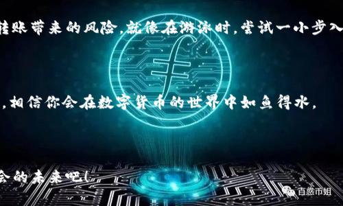    将你的数字资产像潮水一样转动：imToken钱包币转技巧探秘  / 

 guanjianci  imToken, 钱包转账, 数字资产, 转币技巧  /guanjianci 

 引言：数字货币的海洋与航行的船只 

 在这个瞬息万变的数字货币世界中，imToken钱包就像是你的一艘小船，载着你的数字资产在浩瀚的海洋中航行。每一次转币，就像是潮起潮落，你需要掌握潮流的变换，才能不被卷入漩涡。接下来，我们将一起探秘如何在imToken钱包中顺利转币，赢得更多的数字资产，让你的船在这片海域里乘风破浪。 

 imToken钱包概述 : 你的数字资产助理 

 首先，让我们来具体介绍一下imToken钱包。imToken是一个功能强大的数字货币钱包，支持多种数字货币的存储和管理。就像是你数字资产的私人银行，imToken不仅提供安全的存储，还提供便捷的转账功能。

 如何在imToken钱包中转币 

 让我们进入细节，看看如何在imToken钱包中进行转账。想象一下，你要把自己的鱼干给朋友，当然，你得先把鱼干放进袋子里，然后交到他手里。在imToken中，转币的过程也是类似。 

h4 第一步：准备工作 /h4

 首先，确保你的imToken钱包中有足够的币种。想象一下，如果你要送朋友一些你最爱的零食，却发现自己口袋里没有，那种失落感谁还没点小烦恼呢？ 

h4 第二步：选择币种 /h4

 打开你的imToken钱包，进入资产页面。选择你想要转出的币种，犹如在超市货架上挑选你的最爱。从比特币到以太坊，选择你要发送的数字资产，然后点进去，准备进行转账。 

h4 第三步：输入收款地址 /h4

 在转账界面，输入你朋友的收款地址。请务必小心，确保输入正确。就像是寄快递，地址写错可就麻烦了，没准最后送到哪里去。 

h4 第四步：确认金额 /h4

 输入你要转账的金额，确认金额无误。这一步非常重要，特别是在这个浮躁的时代，人们总是容易在格子里多点一下，导致意外的转账。 

h4 第五步：手续费与确认 /h4

 在imToken钱包中，转账通常会涉及到网络手续费（gas fee），这是为了确保你的交易能被迅速处理。就像去餐厅吃饭，要给小费一样，网络手续费也是维持区块链网络正常运转的必要开销。

 一切准备就绪后，点击确认按钮，你的转账请求就会被发送到区块链网络，等待矿工处理。一旦交易成功，你朋友的账户中就会瞬间多出你发出的数字资产。 

 遇到问题怎么办？ 

 当然，这一路上可能不会一帆风顺，有时你会遇到一些小问题。不过这就像是驾船出海，总会碰到风浪。 

h4 问题一：转账失败 /h4

 如果转账过程中出现失败的提示，不要惊慌。检查一下你的网络连接，确认手续费用是否设置，因为有时网络拥堵会导致转账失败。就像是红灯停下来的时候，你得耐心等候。 

h4 问题二：到账延迟 /h4

 有时，到账可能会延迟。这就像人们不小心搞错了送快递的时间，稍作等待就好。你可以通过查看交易哈希（Transaction hash）来跟踪转账状态，通常在区块浏览器中可以输入你的交易哈希进行查询。

h4 问题三：转账金额错误 /h4

 如果不小心输入了错误的金额，不用担心，这种情况比较常见。只需联系你的朋友，解释情况，他大概会乐于接受你宝贵的“纠错技巧”。 

 如何安全使用 imToken 钱包？ 

 转币不仅需要技巧，还要注意安全。否则你的小船可能会因为风浪太大而倾覆。 

h4 安全性第一 /h4

 始终保持你的imToken钱包私钥和助记词安全，避免泄露。就像是你捧在手心里的宝贝，谁都不能碰。定期更新你的安卓版和iOS版，确保使用最新版本的imToken钱包，确保免受新型攻击（如钓鱼攻击）的威胁。

h4 开启双重认证 /h4

 如果imToken支持双重认证的话，请务必开启。就像贴心的门闩，为你的小船提供额外的保护。

 完美的时机与策略 

 在数字货币的海洋中，掌握转币的技巧，将为你带来更多的资产收益。这就像是在攀登高峰，选择合适的时机和策略至关重要。 

h4 掌握市场走势 /h4

 时刻关注市场行情，选择合适的时机进行转账和交易。例如，当某种币种情势良好，价格上涨时，选择此时进行转账，可能会给你带来意想不到的收益。你可以使用一些市场分析工具来跟踪行情。这就像在洞察季节变化，选择合适的时间去播种一样。

h4 分批转账 /h4

 有时候，尝试分批进行转账也是一个不错的策略。比如，当需要大额转账时，可以先转小额单位以检验网络的稳定性，避免一次性转账带来的风险。就像在游泳时，尝试一小步入水，再慢慢深入，既安全又能让你逐渐适应水的温度。

 结尾：乘风破浪的你 

 在imToken钱包中转币的过程，既是一种技巧的展现，也是一种对市场的敏锐洞察。通过掌握这些技巧，随着你不断的学习与实践，相信你会在数字货币的世界中如鱼得水。 

 未来无论是涨或是跌，最重要的是保持一颗平常心。毕竟，航行在广阔的数字海洋中，谁还没点小烦恼呢？

 希望这篇文章能够帮助你在imToken钱包中轻松转币，与朋友们在数字财富的路上一起前行。让我们乘着这股潮流，驶向充满机会的未来吧！