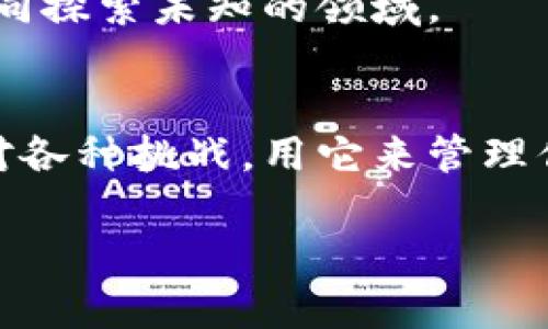 新潮的数字钱包：你的比特币“魔法盒子”
keywords比特币, 数字钱包, 安全交易, 加密货币/keywords

引言：数字钱包的奇幻旅程
在这个数字化飞速发展的时代，万物皆可在线交易，甚至连一根香蕉也可以通过比特币进行购买！也许你已经在梦中追逐着那光辉灿烂的加密货币，而一个好的“数字钱包”就像是你通向奇幻世界的魔法盒子，能让你轻松存储、管理和使用你的比特币。今天，我们就来聊聊“ob新钱包”，它是如何在这个世界里成为你最得力的助手，让你享受无忧无虑的交易体验。

什么是比特币与数字钱包？
在迈向数字钱包的道路之前，咱们先来简单聊聊比特币。比特币是一种基于区块链技术的加密货币，像是一个永远不会过期的金币，只要你有它，就能在虚拟世界中自由交易。而数字钱包则是你存储这些“金币”的地方，想象一下它就像你的钱包——只是比喻上更为神秘，能够存储无限数量的虚拟财富！

数字钱包的类型：不同的“魔法盒子”
数字钱包分为热钱包和冷钱包，听起来是不是有点像在聊天气？热钱包像是刚拿到的热乎乎的面包，随时让你享受便利；而冷钱包就像是冰箱里的食材，安全储存但需要时才拿出来用。对于想要进行频繁交易的你来说，热钱包绝对是你的不二选择；而如果你是那种像攒金币的千年龙人，冷钱包则能帮你更好地保存你的财富。

为什么选择ob新钱包？
如果你曾经尝试过其他数字钱包，大概也知道其中的诸多“坑”——要么使用复杂，要么安全性差。而ob新钱包就像是你的贴身管家，不仅操作简单易懂，还特别注重交易的安全性。

- strong用户友好：轻松上手/strong
ob新钱包的界面设计，就算你是个技术小白，也能在几分钟内掌握它的使用方法。谁还没点小烦恼呢？不想在繁琐的操作中感到迷失，ob新钱包让你真正体验到“轻松”二字。

- strong安全性高：隐秘守护/strong
在数字钱包的世界中，安全性无疑是选择的重中之重。ob新钱包通过多重加密及生物识别等多种手段，确保你的比特币安全无忧。就像是你家的大门，有把铁锁让你的财富得到充分保护，让坏人无法轻易入侵。

在ob新钱包中管理比特币的步骤
接下来，我们来一步一步看看如何在ob新钱包中管理你的比特币，犹如开启了一场神秘的冒险之旅。

h4第一步：注册账户/h4
打开ob新钱包的官网，点击“注册”按钮，轻松填写你的信息，然后等待系统发送给你的一封邮件，以确认身份。就像开启了一个新的秘柜，里面等待着未知的比特币珍宝！

h4第二步：设置安全选项/h4
为了让你的“魔法盒子”更加安全，ob新钱包会提供多重安全设置选项。你可以选择设置双重验证，确保只有你能进入这个小宇宙。想象一下，此时你的钱包就像是一个严密保卫的堡垒，敌人根本无法靠近。

h4第三步：充值比特币/h4
一切准备就绪，你可以随时充值比特币了！只需在钱包中复制你的接收地址，将比特币从其他钱包转入ob新钱包，等几分钟就能看到财富流入你的账户。就如同你在超市里，货物在结账时轻松落入购物车。

h4第四步：开始交易/h4
现在你已经完成了设置，是时候开始进行比特币交易了！无论是购买商品，还是和朋友分享你的比特币，ob新钱包提供了方便、快捷的交易通道。闭上眼睛，像在游戏中冒险的勇士一样，进发吧！

轻松的转账与交易
在使用ob新钱包时，你会发现转账和交易是极其简单的。只需输入对方的钱包地址和转账金额，确认后，瞬间完成交易！简直就像是在下棋，轻轻一子，胜负立见分晓。而在交易过程中，系统会提供实时的价格信息，让你做到心中有数，轻松享受交易乐趣。

总是不断更新的未来
加密货币的世界瞬息万变，ob新钱包也在不断跟进最新技术及市场动向，时刻为用户提供全面支持。无论是引入新的交易功能，还是增加对新兴加密货币的支持，你都能第一时间享受到最新的“魔法”。

社区互动：让用户成为超能者
通过ob新钱包，你不仅是一个普通用户，还是数字金融社区的一员。你可以在社区中与其他用户分享经验、交流信息，甚至参与社区活动，就如同一群探险者齐聚一堂，共同探索未知的领域。

总结：开启你的比特币之旅
无论你是比特币的新手还是老玩家，选择ob新钱包，都是一个聪明的决定。它不仅为你提供了安全、便捷的数字钱包体验，更让你在加密货币的世界中如鱼得水，从容应对各种挑战。用它来管理你的比特币，真的就像是拥有了一个“魔法盒子”，轻松开启数字财富的全新篇章！

总之，数字货币的未来是充满机会的，一个好的数字钱包是你通往成功的必备工具。现在，快来体验ob新钱包，让我们一起迈向这个令人兴奋的数字时代吧！