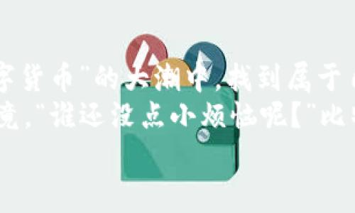   比特币钱包的费用贵得像坐飞机，如何找到一条更经济的航线？ / 
 guanjianci 比特币, 钱包费用, 交易成本, 节省费用 /guanjianci 

引言：比特币钱包的费用为何如此之高？
在这个数字化的时代，比特币成了许多投资者的“热爱”，可是一提到比特币钱包的费用，大家的脸上就不自觉地皱了起来，仿佛刚体验了一次“高价餐厅”的午餐。最近，比特币的交易费用像打折季的购物中心一样蹿升，真让人感到“钱包受不了”！ 
那么，是什么原因导致比特币钱包的费用如此之高？我们可以通过几个因素来分析。首先，区块链网络的拥堵是导致费用上升的主要原因之一。当网络中交易者数量激增时，矿工需要选择那些愿意支付高额手续费的交易来打包，从而导致手续费水涨船高。 
其次，市场供需关系也是影响交易费用的一大因素。当人们对比特币的需求增加，而可用的区块空间有限时，价格自然就水涨船高，就像发生抢购时价格飞涨的热门商品一样。

费用结构：把握比特币钱包的费用开支
比特币的钱包费用主要可以分为两个部分：网络交易手续费和钱包服务费用。如前所述，网络交易手续费是矿工提供的服务，用户必须付出相应的报酬以促使他们验证和记录交易。此外，各类比特币钱包（如热钱包、冷钱包）也可能收取开设和维护的费用，通常是基于用户的交易频率或总交易额来计价。

捡漏秘籍：如何有效降低比特币钱包费用？
那么，有没有办法在这个“高额钱包费用”的海洋中找到一条更经济的航线呢？当然有！以下是一些有效降低比特币钱包费用的小窍门： 
ul
    li选择适当的交易时机：尽量避免高峰时期，这样可以降低手续费，比如在周末交易往往比工作日便宜一些。/li
    li使用低耗费的交易平台：某些交易所或钱包服务提供商会收取不同程度的交易费用，选择低费用的平台可以帮你有效节省开支。/li
    li设置自定义手续费：不少钱包允许用户自由选择手续费金额，设置较低的手续费即可。在网络比较空闲的时候交易，这样手续费就会更低。/li
    li合并小额交易：如果你多次进行小额交易，不如考虑将其合并起来一起发送，这样可以只收取一次手续费，事半功倍哦！/li
/ul

比特币钱包的类型与费用对比
在了解比特币钱包费用的同时，我们也来简单了解一下市面上常见的钱包类型及其各自的费用情况。通常，钱包分为热钱包和冷钱包。
strong热钱包：/strong热钱包是实时连接互联网的，使用起来非常方便，但安全性相对较低。有些平台提供的热钱包，其手续费差异较大，通常在0.1%到1%之间。 
strong冷钱包：/strong冷钱包通常不连接互联网，因此在安全性方面表现优秀，适合长期持有大量比特币的用户。然而，冷钱包的费用可能更高，因为它们通常是一种硬件设备，价格从几十美元到几百美元不等。 

小白的投资之路：比特币钱包的陷阱，如何避免？
说到这里，作为刚入门的小白，我们也得好好提一提一些常见的错误和陷阱，避免身陷“火坑”。有些人可能觉得“手续费根本不算什么”，但这可不是好心态。小心点心！手续费虽然看似小，但长时间来看，也能组成一笔不小的费用。
此外，不合理的选择钱包也让人“头疼”，有些钱包的系统不稳定，这可能导致交易延迟或者失败，造成更高的费用。我们在选择钱包的时候，一定要选择市面上评价较好的，确保其安全和可靠性。

未来的比特币费用：能否有新希望？
说到未来的比特币费用，虽然当前市场的手续费确实让人“感到小贵”，但并不是没有希望。随着技术的进步，以及新兴的第二层解决方案（如闪电网络）逐渐成熟，交易费用有望大幅降低。想想看，就像坐飞机一样，不再受限于昂贵的头等舱，而用更少的費用也能够享受到更舒适的旅行体验。

小结：无惧高额费用，选择聪明的比特币钱包
如今，比特币钱包的费用高得让人望而却步，但只要我们认真分析费率结构，合理选择策略，减少那些不必要的开支，还是能够在投身“数字货币”的大潮中，找到属于自己的那片蓝海。 
随着技术的不断先进，未来比特币的费用也有望迎来新的平局，不管你是想节省费用还是想高效投资，总能找到一套适合自己的方法。毕竟，“谁还没点小烦恼呢？”比特币的世界犹如一座高峰，让人忍不住想要攀登，但只要我们保持理智和耐心，总能收获颇丰。
最后，别忘了保持乐观哦！无论是在数字货币的世界中，还是生活的其他方面，总有办法找到替代方案，给你的钱包一个喘息的机会。