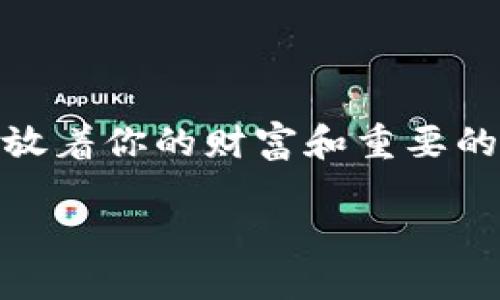 在讨论如何在imToken钱包中使用TR（TRON）代币之前，让我们先设想一下数字货币钱包的使用，就像是一个高级的保险箱，里面存放着你的财富和重要的信息，而imToken钱包正是这个保险箱中最时尚的那一种。它不仅提供安全的存储功能，还使得交易和管理数字资产变得轻松愉快。

开箱即用：用imToken钱包轻松驾驭TRON（TR）