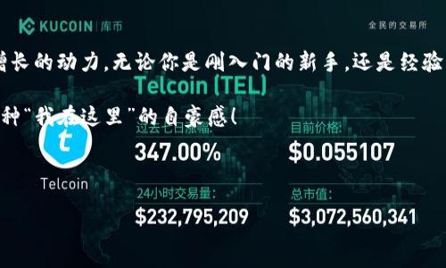 [如何为你的IM钱包TRX账户解锁新篇章：像开启一扇神秘宝箱]();

IM钱包, TRX账户, 加密货币, 钱包激活/guanjianci

引言：开启宝箱的钥匙
想象一下，当你走进一个充满宝藏的洞穴，眼前尽是一箱箱闪闪发光的金币和珍珠。这个场景是不是让你心里有点小激动呢？只不过，现实中的这些“宝藏”并不是金银珠宝，而是你的加密货币资产，尤其是TRX（Tron）账户里的那一部分。想要加速与你的财富相遇的旅程，首先得解锁你的IM钱包TRX账户，今天就带你一起揭开这个神秘宝箱的面纱。

什么是IM钱包？
IM钱包（IM Wallet）就像是你的个人银行，只不过它是数字化的，能够安全地存储和管理你的加密货币。这不仅仅是一个简单的钱包，它还是你掌控金融未来的一把钥匙。在这个数字时代，越来越多人开始接受和使用加密货币，而IM钱包为你提供了一种安全、便捷、高效的方式来管理这些资产。

为什么要使用TRX账户？
TRX（Tron）作为一种日益受到欢迎的加密货币，凭借其强大的生态系统、低交易费用和快速交易确认而脱颖而出。想象一下，TRX就像那种在购物中心打折时的折扣券，能让你以更低的价格买到心仪的商品。对于加密货币投资者来说，拥有一个TRX账户将让你在这个数字财富的世界中占得先机。

IM钱包TRX账户的激活步骤
激活IM钱包的TRX账户，就像是开启一个神秘的宝藏，听起来很有趣对吧？那么，如何一步步解锁呢？以下是详细步骤：

步骤一：下载IM钱包
第一步，当然是将IM钱包下载到你的手机或电脑上。可以前往IM钱包的官方网站或者各大应用商店进行下载。记得选择官方渠道，以免误入“骗子岛”。

步骤二：注册账户
下载完成后，打开IM钱包，你会被要求注册一个账户。输入你的手机号码或电子邮件地址，设定一个强密码。请记住，安全性是第一位的。如果你的密码是“123456”，那么就像在门口挂上“欢迎”的牌子给小偷一样，危险呢！

步骤三：身份验证
为了确保每个用户的账户安全，IM钱包会进行身份验证。通常情况下，你需要提供一些基本的身份信息，可能包括身份证明文件和地址证明。尽量上传清晰的照片，避免给审核人员带来困扰。毕竟，谁还没点小烦恼呢？

步骤四：激活TRX功能
身份验证完成后，接下来就要激活TRX功能。这一步就像是在为宝藏钥匙上油，使之更加顺畅。进入钱包的设置页面，找到“资产管理”或者“激活TRX账户”选项，点击进去，按照提示完成相应操作。

步骤五：存入TRX
一旦TRX账户激活成功，你就可以将TRX存入卡中。这里有个小技巧：你可以先从其他交易所转账一小部分TRX，以确保整个流程顺畅无阻。如果顺利无误，你的钱包里就能看到那一抹跳动的TRX数字。

激活后的使用体验
账户激活后，IM钱包将提供丰富的功能。你可以轻松地管理你的数字资产，随时随地进行交易和转账。当你的钱包收到TRX时，那种种种如同“刮刮乐”中奖的快感简直不能更棒了！

小贴士：如何保护你的钱包安全
安全是永远的主题。在数字经济的浪潮中，保障你的资产是重中之重。如同藏宝图上的隐秘印记，这些安全措施可以极大降低你的风险：
ul
    li启用“两步验证”，就像是给自己的宝藏加上额外的保护；/li
    li定期更改密码，避免使用简单易猜的密码组合；/li
    li保持软件和设备的更新，确保安全防护尽可能完善。/li
/ul

总结：开启财富之门
今天的内容就像是给你指引了一条通向财富的道路，IM钱包TRX账户的激活就是开启你个人数位宝藏的第一步。未来的数字货币世界是充满机遇的，别让犹豫阻碍了你拥抱新财富的步伐。记住，每一步都要小心翼翼，但也要大胆前行，你的宝藏一直在等着你去发现！

后记：享受加密货币的乐趣
当你体验到加密货币带来的便捷与乐趣，那种感觉就像是在充满乐趣的游乐园，洋溢着欢笑与快乐。抓住这个时代的机会，让你的IM钱包成为你财富增长的动力。无论你是刚入门的新手，还是经验丰富的投资者，这段旅程都会充满可能性。未来，总是值得期待的！ 

记得与同伴分享你的加密货币故事，交流经验和技巧，大家一起探索、一起成长。有可能明天的你将站在更高的地方，俯瞰这片加密货币的星空，享受那种“我在这里”的自豪感！ 

希望这篇文章能帮你在数字世界中开出崭新的花朵，也许将来你会成为种子，播撒更多的人也来享受这一切！加油吧，年轻的探索者们！ 

（以上内容为模拟示例，具体操作步骤和内容可能因平台更新和政策变化而不同，请以官方渠道提供的信息为准。）