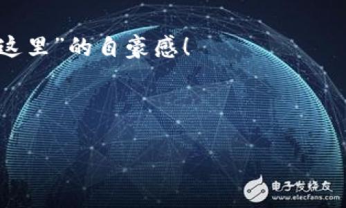 [如何为你的IM钱包TRX账户解锁新篇章：像开启一扇神秘宝箱]();

IM钱包, TRX账户, 加密货币, 钱包激活/guanjianci

引言：开启宝箱的钥匙
想象一下，当你走进一个充满宝藏的洞穴，眼前尽是一箱箱闪闪发光的金币和珍珠。这个场景是不是让你心里有点小激动呢？只不过，现实中的这些“宝藏”并不是金银珠宝，而是你的加密货币资产，尤其是TRX（Tron）账户里的那一部分。想要加速与你的财富相遇的旅程，首先得解锁你的IM钱包TRX账户，今天就带你一起揭开这个神秘宝箱的面纱。

什么是IM钱包？
IM钱包（IM Wallet）就像是你的个人银行，只不过它是数字化的，能够安全地存储和管理你的加密货币。这不仅仅是一个简单的钱包，它还是你掌控金融未来的一把钥匙。在这个数字时代，越来越多人开始接受和使用加密货币，而IM钱包为你提供了一种安全、便捷、高效的方式来管理这些资产。

为什么要使用TRX账户？
TRX（Tron）作为一种日益受到欢迎的加密货币，凭借其强大的生态系统、低交易费用和快速交易确认而脱颖而出。想象一下，TRX就像那种在购物中心打折时的折扣券，能让你以更低的价格买到心仪的商品。对于加密货币投资者来说，拥有一个TRX账户将让你在这个数字财富的世界中占得先机。

IM钱包TRX账户的激活步骤
激活IM钱包的TRX账户，就像是开启一个神秘的宝藏，听起来很有趣对吧？那么，如何一步步解锁呢？以下是详细步骤：

步骤一：下载IM钱包
第一步，当然是将IM钱包下载到你的手机或电脑上。可以前往IM钱包的官方网站或者各大应用商店进行下载。记得选择官方渠道，以免误入“骗子岛”。

步骤二：注册账户
下载完成后，打开IM钱包，你会被要求注册一个账户。输入你的手机号码或电子邮件地址，设定一个强密码。请记住，安全性是第一位的。如果你的密码是“123456”，那么就像在门口挂上“欢迎”的牌子给小偷一样，危险呢！

步骤三：身份验证
为了确保每个用户的账户安全，IM钱包会进行身份验证。通常情况下，你需要提供一些基本的身份信息，可能包括身份证明文件和地址证明。尽量上传清晰的照片，避免给审核人员带来困扰。毕竟，谁还没点小烦恼呢？

步骤四：激活TRX功能
身份验证完成后，接下来就要激活TRX功能。这一步就像是在为宝藏钥匙上油，使之更加顺畅。进入钱包的设置页面，找到“资产管理”或者“激活TRX账户”选项，点击进去，按照提示完成相应操作。

步骤五：存入TRX
一旦TRX账户激活成功，你就可以将TRX存入卡中。这里有个小技巧：你可以先从其他交易所转账一小部分TRX，以确保整个流程顺畅无阻。如果顺利无误，你的钱包里就能看到那一抹跳动的TRX数字。

激活后的使用体验
账户激活后，IM钱包将提供丰富的功能。你可以轻松地管理你的数字资产，随时随地进行交易和转账。当你的钱包收到TRX时，那种种种如同“刮刮乐”中奖的快感简直不能更棒了！

小贴士：如何保护你的钱包安全
安全是永远的主题。在数字经济的浪潮中，保障你的资产是重中之重。如同藏宝图上的隐秘印记，这些安全措施可以极大降低你的风险：
ul
    li启用“两步验证”，就像是给自己的宝藏加上额外的保护；/li
    li定期更改密码，避免使用简单易猜的密码组合；/li
    li保持软件和设备的更新，确保安全防护尽可能完善。/li
/ul

总结：开启财富之门
今天的内容就像是给你指引了一条通向财富的道路，IM钱包TRX账户的激活就是开启你个人数位宝藏的第一步。未来的数字货币世界是充满机遇的，别让犹豫阻碍了你拥抱新财富的步伐。记住，每一步都要小心翼翼，但也要大胆前行，你的宝藏一直在等着你去发现！

后记：享受加密货币的乐趣
当你体验到加密货币带来的便捷与乐趣，那种感觉就像是在充满乐趣的游乐园，洋溢着欢笑与快乐。抓住这个时代的机会，让你的IM钱包成为你财富增长的动力。无论你是刚入门的新手，还是经验丰富的投资者，这段旅程都会充满可能性。未来，总是值得期待的！ 

记得与同伴分享你的加密货币故事，交流经验和技巧，大家一起探索、一起成长。有可能明天的你将站在更高的地方，俯瞰这片加密货币的星空，享受那种“我在这里”的自豪感！ 

希望这篇文章能帮你在数字世界中开出崭新的花朵，也许将来你会成为种子，播撒更多的人也来享受这一切！加油吧，年轻的探索者们！ 

（以上内容为模拟示例，具体操作步骤和内容可能因平台更新和政策变化而不同，请以官方渠道提供的信息为准。）