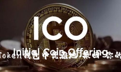 如何在ImToken钱包中优雅地“撤回”你的提币请求？