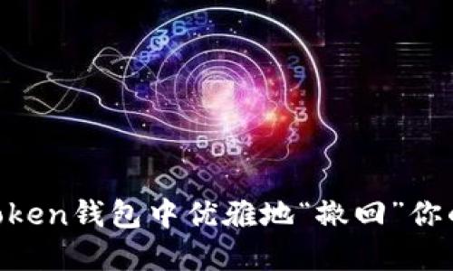 如何在ImToken钱包中优雅地“撤回”你的提币请求？
