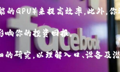 Imtoken 钱包作为一款流行的数字货币钱包，主要功能是存储、转账和管理区块链资产，但它本身并不具备挖矿的功能。挖矿通常需要专门的硬件设备和高强度的计算能力，而钱包的主要作用是安全地管理用户的资产。因此，用户如果想要参与挖矿，通常需要使用矿池或其他挖矿软件，而不是仅仅依赖于钱包。

如果你对挖矿感兴趣，可以考虑以下几个方面：

1. **了解挖矿的基本原理**：挖矿是运用计算机解决复杂数学问题的过程，以获得新的加密货币。了解这个过程能帮助你选择合适的硬件和软件进行挖矿。

2. **选择合适的币种**：不同的加密货币有不同的挖矿机制，有些币种是采用“工作量证明”（PoW）机制，适合进行传统挖矿，而一些币种如以太坊2.0则开始使用“权益证明”（PoS）机制，这种方式通常不需要大量的计算资源。

3. **投资硬件和软件**：如果你打算进行挖矿，除了传统的CPU挖矿外，现在大多数成功的矿工都使用特定的挖矿硬件（如ASIC矿机或高性能的GPU）来提高效率。此外，你还需要下载相应的挖矿软件并加入矿池，以增加你的挖矿成功率。

4. **风险与收益**：自己挖矿是一项风险与收益并存的投资，投入的电力、硬件成本，以及运维费用都需要仔细计算。此外，市场波动也可能影响你的投资回报。

总之，虽然 Imtoken 钱包不能直接用于挖矿，但它依然能为你提供安全的数字资产管理服务。如果你决定踏入挖矿的世界，建议你做好详细的研究，以理解入口、设备及潜在风险。