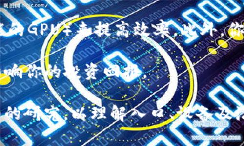 Imtoken 钱包作为一款流行的数字货币钱包，主要功能是存储、转账和管理区块链资产，但它本身并不具备挖矿的功能。挖矿通常需要专门的硬件设备和高强度的计算能力，而钱包的主要作用是安全地管理用户的资产。因此，用户如果想要参与挖矿，通常需要使用矿池或其他挖矿软件，而不是仅仅依赖于钱包。

如果你对挖矿感兴趣，可以考虑以下几个方面：

1. **了解挖矿的基本原理**：挖矿是运用计算机解决复杂数学问题的过程，以获得新的加密货币。了解这个过程能帮助你选择合适的硬件和软件进行挖矿。

2. **选择合适的币种**：不同的加密货币有不同的挖矿机制，有些币种是采用“工作量证明”（PoW）机制，适合进行传统挖矿，而一些币种如以太坊2.0则开始使用“权益证明”（PoS）机制，这种方式通常不需要大量的计算资源。

3. **投资硬件和软件**：如果你打算进行挖矿，除了传统的CPU挖矿外，现在大多数成功的矿工都使用特定的挖矿硬件（如ASIC矿机或高性能的GPU）来提高效率。此外，你还需要下载相应的挖矿软件并加入矿池，以增加你的挖矿成功率。

4. **风险与收益**：自己挖矿是一项风险与收益并存的投资，投入的电力、硬件成本，以及运维费用都需要仔细计算。此外，市场波动也可能影响你的投资回报。

总之，虽然 Imtoken 钱包不能直接用于挖矿，但它依然能为你提供安全的数字资产管理服务。如果你决定踏入挖矿的世界，建议你做好详细的研究，以理解入口、设备及潜在风险。