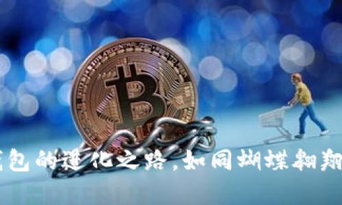 从1.0到2.0：imToken钱包的进化之路，如同蝴蝶翱翔般的数字资产管理体验
