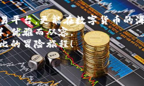 如何将你的imToken钱包里的资产顺利转到交易平台，轻松实现资金的“过江龙”
imToken, 转账, 交易平台, 数字钱包/guanjianci

引言：数字货币的“过江龙”之旅
在如今这个数字经济蓬勃发展的时代，很多人已经开始使用数字资产进行投资、交易，甚至日常消费。而imToken钱包作为一种热门的数字钱包，正如同鱼儿在水中自由畅游，给用户带来了便捷的数字资产管理体验。但有时候，鱼儿也需要游到更大的水域——这就是将资产从imToken钱包转到交易平台的缘由。
那么，如何将你的imToken钱包里的资产顺利转到交易平台呢？别担心，本文将以轻松幽默的方式详细介绍这项操作，确保你在数字资产的世界中如鱼得水。

第一步：理解imToken的水域
在开始之前，我们需要先了解imToken钱包的基本功能。imToken是一款多链数字钱包，支持多种数字资产的存储、管理和交易。在这里，你就像拥有了一座豪华的数字金库，资产安全又便捷。
想象一下，如果你有一条调皮的小鱼，在水中自由自在地游来游去，但当它想要“跳出水面”去另一片池塘时，就需要我们给予一定的技巧和方法。进行资金转移时，同样需要我们掌握一些要点。

第二步：准备工作，确认身份
在转账之前，首先要确保你已经完成了所需的身份验证。在交易平台上，通常需要你进行一些 KYC（了解你的客户）操作。在这里，我们就像是给小鱼办理了出入证，确保它能顺利通过“水坝”。
不要小看这一步，有时候，这种身份验证可能会让人犯难，但为了让小鱼畅游其他水域，这都是值得的。一定要耐心填写相关内容，确保信息无误哦！

第三步：找到合适的转账方式
OK，身份通过了，接下来是选择转账方式。一般来说，imToken支持多种转账方式，比如通过矿工费进行转账。这里的矿工费就像小鱼想要跳跃时需要的助跑，帮助它顺利过河。
在转账时，你需要进入imToken钱包，选择要转移的数字资产，输入交易平台的接收地址。有些小伙伴在这里都会紧张：“哎呀，地址我是不是输错了！”其实不用担心，地址重复检查几遍就好，就像小鱼在试游时频频回头看看岸边的标识。

第四步：矿工费的“小秘密”
当你准备好一切，点击“转账”按钮时，矿工费用的设置就显得角逐关键。有些朋友可能会在这里犹豫：“都知道小鱼不喜欢太混杂的水，那我可以压低矿工费吗？”
当然可以，但这里有个小秘密——如果你设置的矿工费过低，可能会导致你的转账延迟，甚至卡在水中不前进。所以，建议选择一个合理的矿工费用，以确保转账的顺畅。

第五步：确认交易
在一切准备就绪后，最后一步就是再次确认交易。就像是小鱼在跳跃前的深吸一口气，确保它能够一跃而过。你需要仔细检查交易详情，包括转账金额、接收地址等，确保无误。
完成这一切后，点击“确认”，你的小鱼就会开始它的“过江龙”之旅，游向数字交易平台。这里，不妨给自己来一段小小的庆祝：“哈哈，我的小鱼又要去交流新朋友了！”

第六步：等待到账
如今，转账已完成，这就像你的小鱼跃出了水面，正在空中划出一道优美的弧线。接下来，你只需要耐心等待资产在交易平台上的到账。不同的交易平台和网络环境可能导致到账时间有所不同，不要因此而焦虑。
一些交易平台通常会在资产到账后，给出相关通知，确保你第一时间知道你的资金已经顺利到达。像小鱼落地一般，轻轻地“扑通”一声，终于落在熟悉的水域中。

第七步：资金到账后的操作
一旦你的资产成功到账，接下来你可以进行各种操作，比如交易、投资等。就像小鱼在新水域中肆意游弋，尽情享受新的生活。此时，你可以选择将资金再次分配到其他项目上，或是进行更高阶的交易，助你在数字资产的道路上更加游刃有余。
然而，始终保持警觉，尽量做到分散投资。本质上，谁没有点小烦恼呢？小心谨慎是每位投资者的上策！

小结：轻松实现资产转移
总体来说，从imToken钱包转账到交易平台的过程并不复杂，但却需要一些小技巧和细节的注意。通过上述步骤，你不仅能顺利把资产转到交易平台，更能在数字货币的海洋中自由翱翔。
记住，在这个过程中，幽默和轻松的心态永远是你最好的伴侣。而一旦掌握了这些技巧，未来的转账将变得更加顺畅，就像鱼儿在水中畅游一样，优雅而从容。
希望通过本文，你能够顺利转账，尽情享受数字资产带来的乐趣！如有问题，欢迎随时交流，大家都是数字货币的探索者，欢迎加入这场精彩无比的冒险旅程！

最后，祝福你在每次转账中如同小鱼一样，快快乐乐、自由自在！