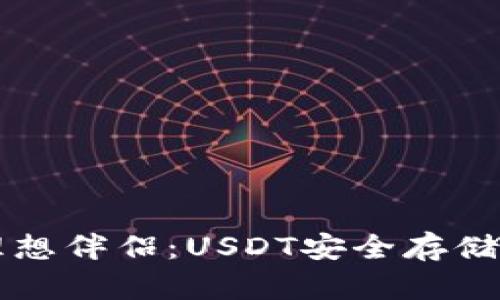 离线钱包的理想伴侣：USDT安全存储的乐趣与选择