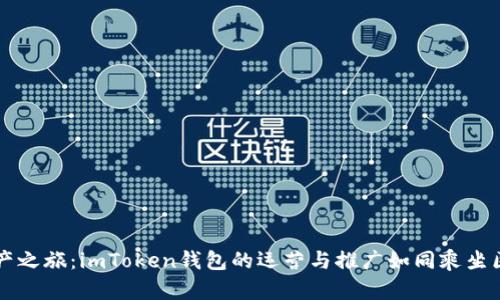 开启数字资产之旅：imToken钱包的运营与推广如同乘坐区块链的快车