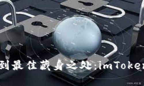 为你的数字资产找到最佳藏身之处：imToken钱包地址导入指南