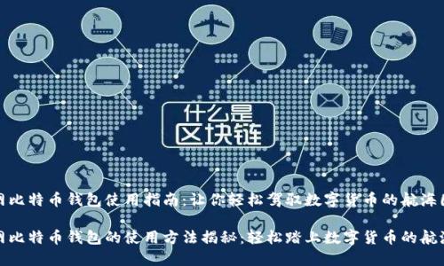 火币网比特币钱包使用指南：让你轻松驾驭数字货币的航海图

火币网比特币钱包的使用方法揭秘：轻松踏上数字货币的航海之旅