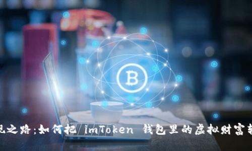 数字火币变现之路：如何把 imToken 钱包里的虚拟财富转成真金白银