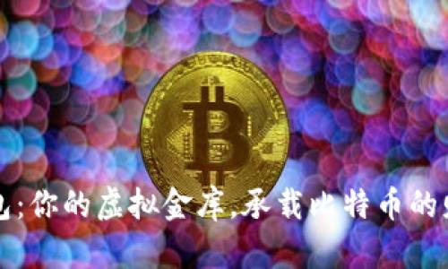 “电子钱包：你的虚拟金库，承载比特币的财富密码”