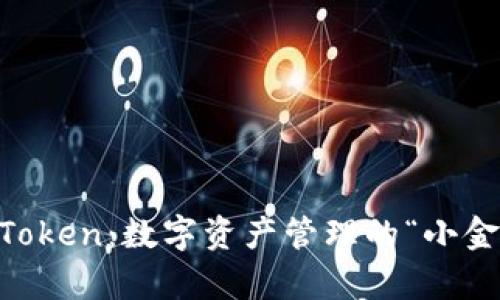 掌握imToken：数字资产管理的“小金库”指南