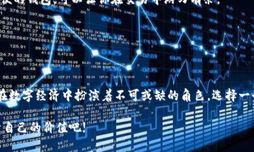 区块链钱包：数字资产的保险箱还是空中楼阁？  
区块链钱包, 数字资产, 安全性, 投资价值/guanjianci

引言：数字世界的保险箱
在数字货币飞速发展的今天，“区块链钱包”这个词频繁出现在我们的视野中。想象一下，区块链钱包就像是一个数字时代的保险箱，专门用来保管那些价值连城的数字资产。有人说，投资加密货币的过程就像是在跟风筝赛跑，有时候需要小心绳子缠住自己。那么，这个保险箱真的有价值吗？让我们一起深入探讨。

什么是区块链钱包？
简单来说，区块链钱包是一个软件或硬件工具，用于存储、发送和接收数字货币。不同于传统的钱包，区块链钱包不存储实际的货币，而是存储你的数字资产的私钥和公钥，仿佛你家的保险箱里珍藏着你的金条和珠宝。

区块链钱包的类型
区块链钱包有几种主要类型，分别是热钱包与冷钱包。热钱包就像是你口袋里的零钱包，时刻准备着交易，而冷钱包则像是你家里的保险箱，将资产牢牢守护在安全之中。

h4热钱包/h4
热钱包是连接互联网的，易于使用，适合频繁交易的小白用户。然而，正因如此，它们的安全性相对较低，稍有不慎就可能被黑客盯上。

h4冷钱包/h4
如果热钱包是你的随身小包，那冷钱包则是藏在家中的大保险箱，安全性极高，适合长期存储。虽然操作稍显麻烦，但能有效抵御网络攻击。

区块链钱包的价值
区块链钱包的价值在于它所承载的数字资产。就像保险箱中的金条，数字资产的价值取决于市场的需求和供给。

h4安全性/h4
区块链钱包最重要的价值之一就是安全性。无论是热钱包还是冷钱包，安全性都是用户最关心的问题。现代区块链技术就像将你家的保险箱设置成了多层密码保护，即使黑客再厉害，也难以轻易打开。

h4便利性/h4
区块链钱包还提供了方便的交易方式。想象一下，你在虚拟世界中随心所欲地进行交易，而不需要麻烦的中介或第三方。就像你在便利店购买零食，从此告别了复杂的银行手续。

h4投资价值/h4
区块链钱包还承载着投资价值。随着越来越多的人参与数字货币投资，钱包中储存的虚拟资产也在不断增值。谁又能想到，一个小小的数字钱包竟然可以承载这样巨大的财富呢？当然，也有些人觉得自己仿佛买了一栋空中楼阁，等着随时坍塌。

投资区块链钱包的风险
不过，区块链钱包的投资并不是没有风险的。在这个波动剧烈的市场中，数字资产的价值可能会瞬息万变。就像是在海上航行，一不小心就可能陷入暴风圈，你的保险箱也可能与宝藏无缘。

h4市场风险/h4
市场的波动是不可预测的，数字货币的价值随时可能受到影响。就像你的钱包突然翻了一倍又一路跌回原形，让人不得不感慨：“谁还没点小烦恼呢？”

h4安全风险/h4
虽然区块链技术本身具有较强的安全性，但用户操作不规范或者钱包服务提供商存在问题，仍然可能导致资产丢失。别以为你把保险箱锁好了，就万无一失！

如何选择合适的区块链钱包？
选择区块链钱包是个技术活，什么样的钱包适合你，关键还得看你的需求。

h4关注安全性/h4
在选择钱包时，安全性是首要考虑因素。一定要考虑钱包的加密技术、用户评价和支持的安全功能。就像选保险箱，不仅要看外观，还要查查防盗等级。

h4使用体验/h4
另外，使用体验也很重要。如果钱包的操作复杂，甚至需要比解密码还难的步骤，那么用起来简直就像是在惩罚自己。选择一个使用方便的钱包，可以让你在交易中游刃有余。

h4支持的数字资产种类/h4
不同的钱包支持的数字资产种类各异，选择一个支持多种货币的钱包，就像在超市购物，能挑到更多心仪的商品。

总结：真正的归属感
在探讨了区块链钱包的价值后，你是否对这个“数字保险箱”有了更深入的理解？虽然风险与机会并存，但不可否认的是，区块链钱包在数字经济中扮演着不可或缺的角色。选择一个合适的区块链钱包，就像选择一个值得信赖的保险箱，最终将为你的财富保驾护航。

无论未来数字货币市场如何变化，区块链钱包无疑是参与这个新兴领域必不可少的工具。让我们一起在数字时代的浪潮中，寻找属于自己的价值吧!